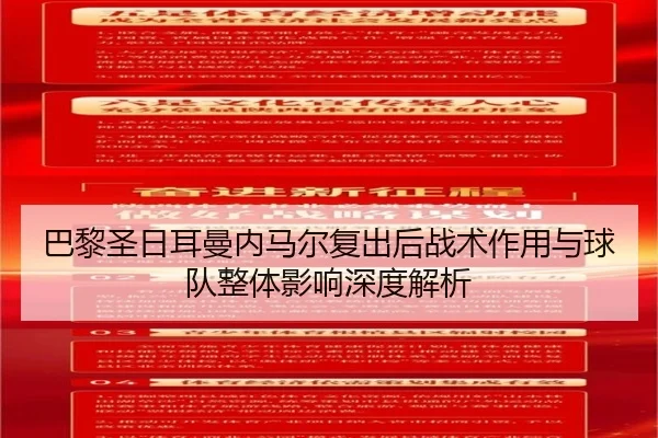 巴黎圣日耳曼内马尔复出后战术作用与球队整体影响深度解析 | KAIYUN