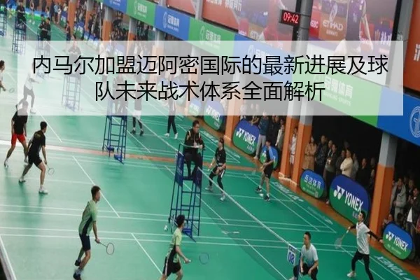 内马尔加盟迈阿密国际的最新进展及球队未来战术体系全面解析 | KAIYUN